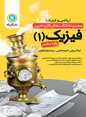 کتاب کار و تمرین فیزیک دهم ریاضی گل واژه | چی بخونم