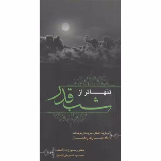 تنها تر از شب قدر (برگزیده اشعار، سروده ها و نوحه های ماه مبارک رمضان)