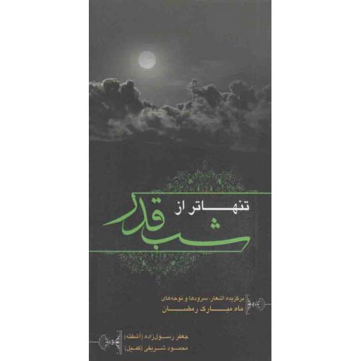 تنها تر از شب قدر (برگزیده اشعار، سروده ها و نوحه های ماه مبارک رمضان)