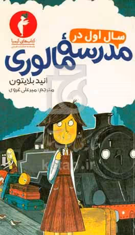 کتاب سال اول در مدرسه مالوری