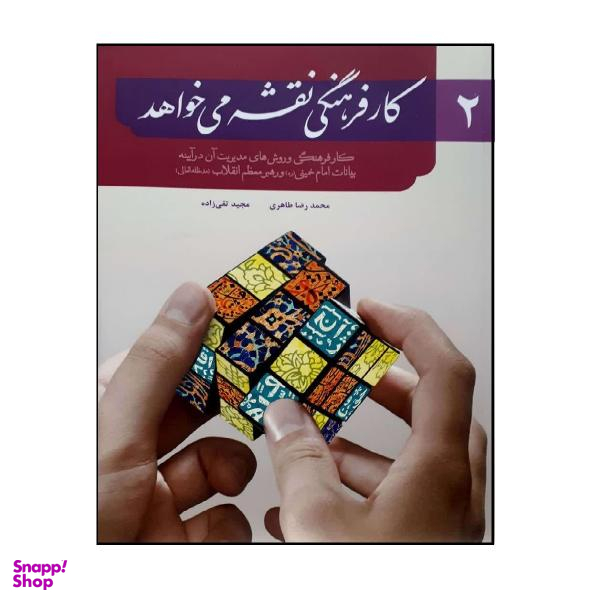 کتاب کار فرهنگی نقشه می خواهد 2 اثر مجید تقی زاده و محمد رضا طاهری نشر شهید کاظمی