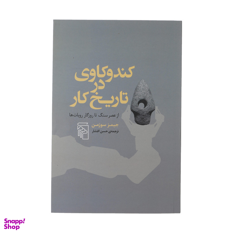 کتاب کندوکاوی در تاریخ کار اثر جیمز سوزمن نشر مرکز
