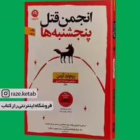 کتاب انجمن قتل پنجشنبه ها (ریچارد آزمن) (انتشارات نون)