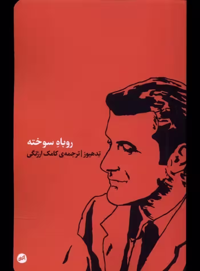 کتاب روباه سوخته کارگاه اتفاق اثر تد هیوز
