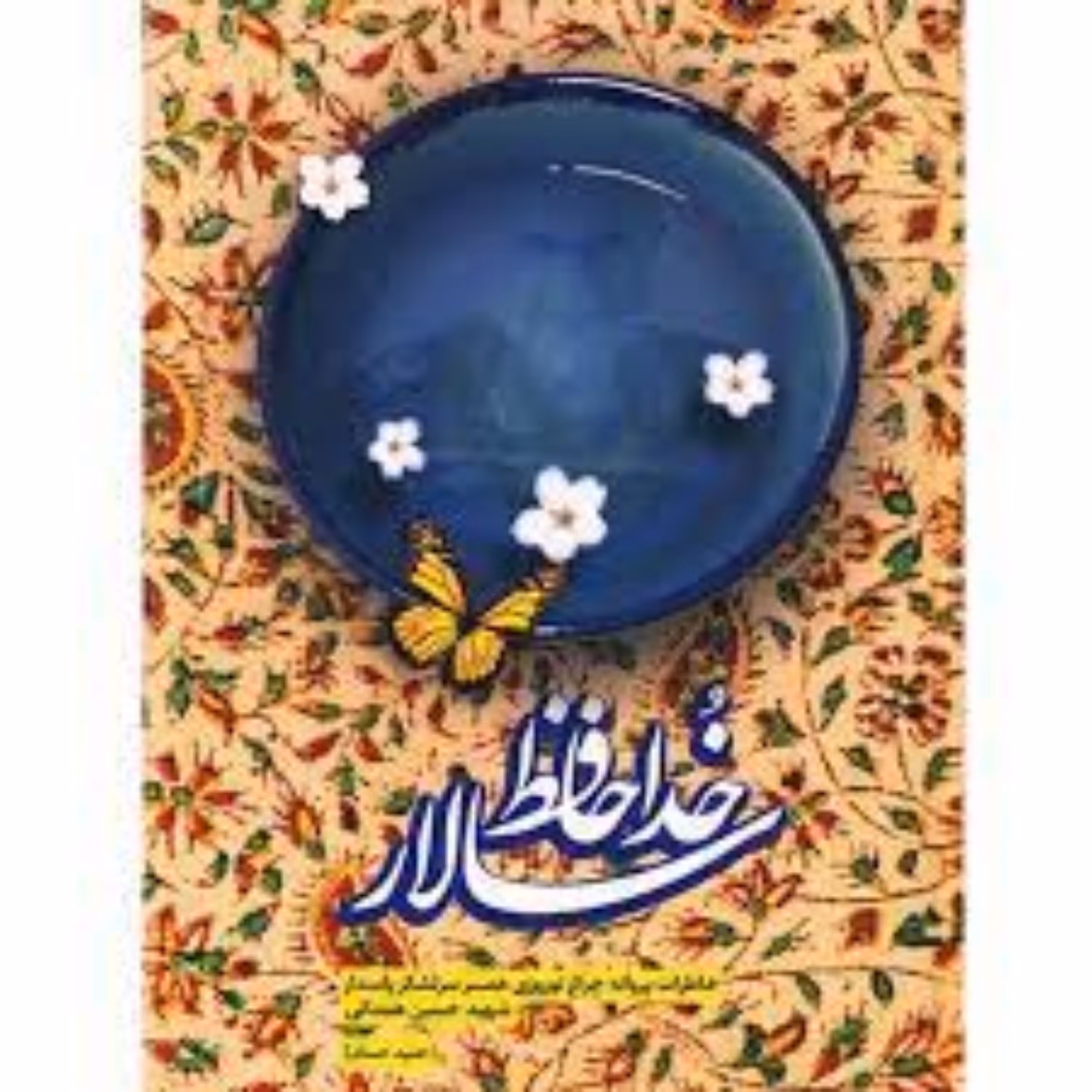 کتاب خداحافظ سالار ، فروشگاه سدید