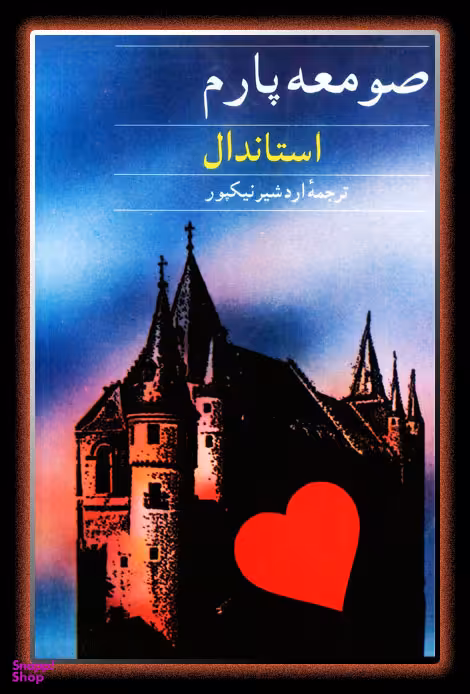 کتاب صومعه پارم اثر نیکوس کازانتزاکیس انتشارات دوستان