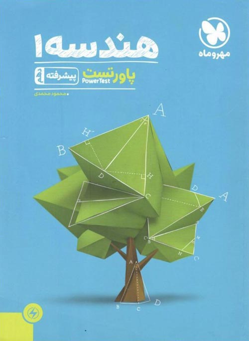 پاور تست هندسه دهم پیشرفته مهروماه