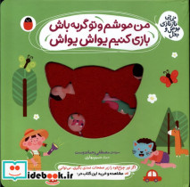 خرید کتاب من موشم و تو گربه باش بازی کنیم یواش یواش | ایده بوک