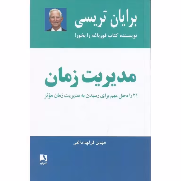 مدیریت زمان