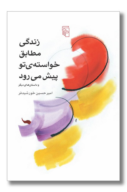 کتاب زندگی مطابق خواسته ی تو پیش می رود