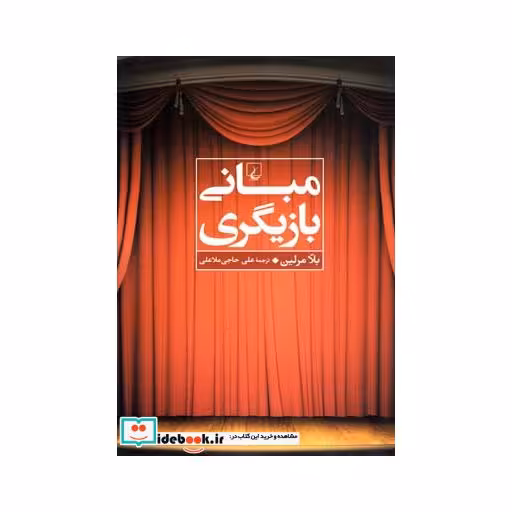 کتاب مبانی بازیگری نشر ققنوس
