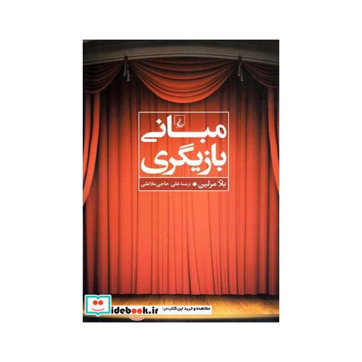 کتاب مبانی بازیگری نشر ققنوس