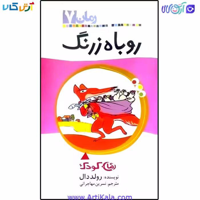 کتاب روباه زرنگ
