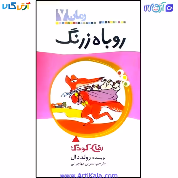 کتاب روباه زرنگ