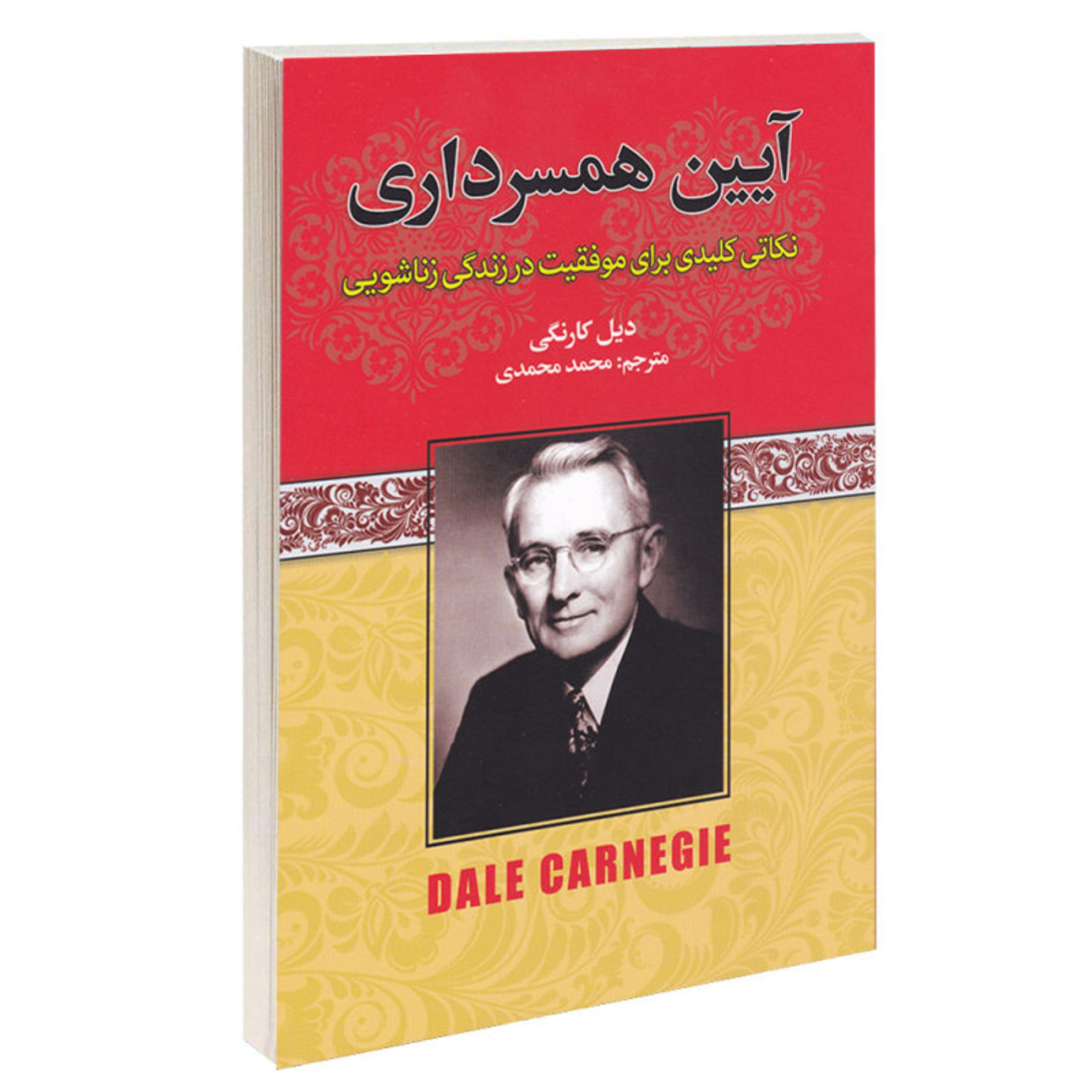 کتاب آیین همسرداری اثر دیل کارنگی