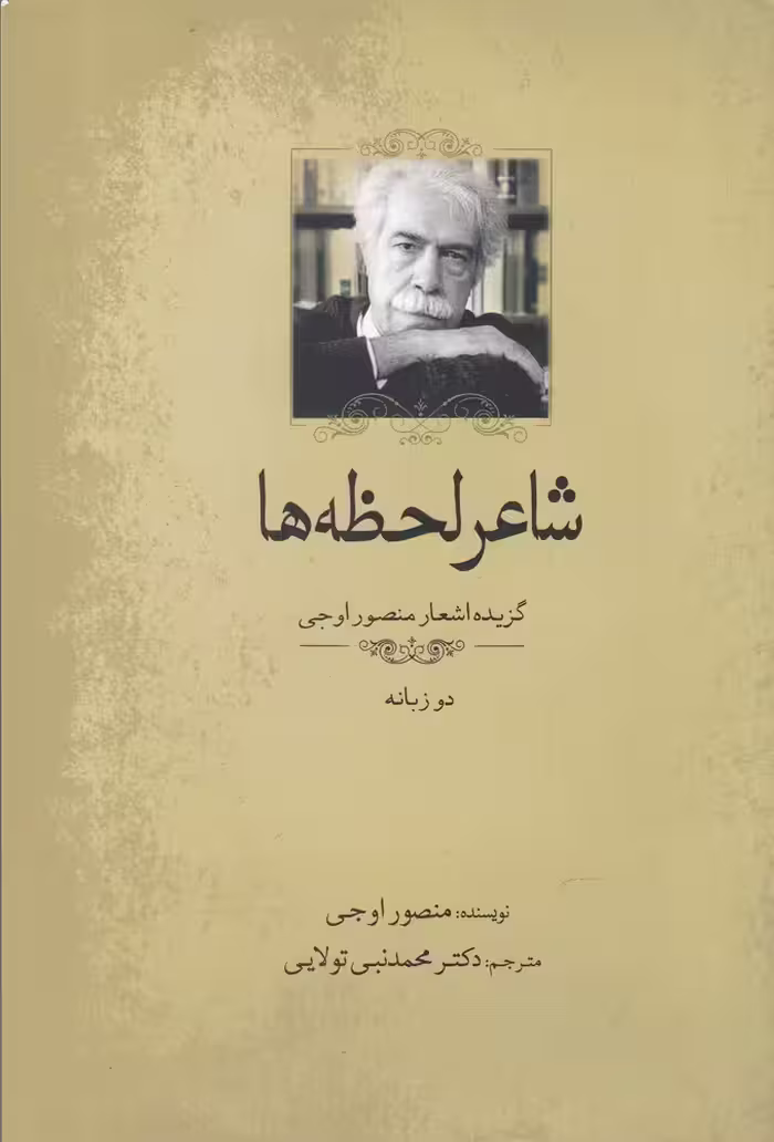کتاب شاعر لحظه ها اثر منصور اوجی