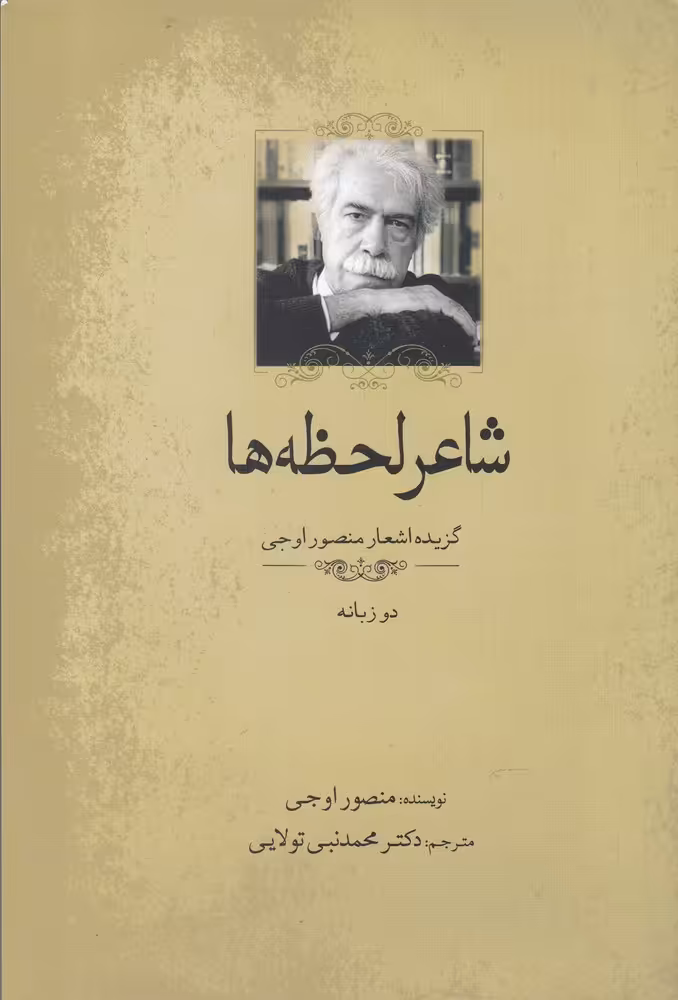 کتاب شاعر لحظه ها اثر منصور اوجی