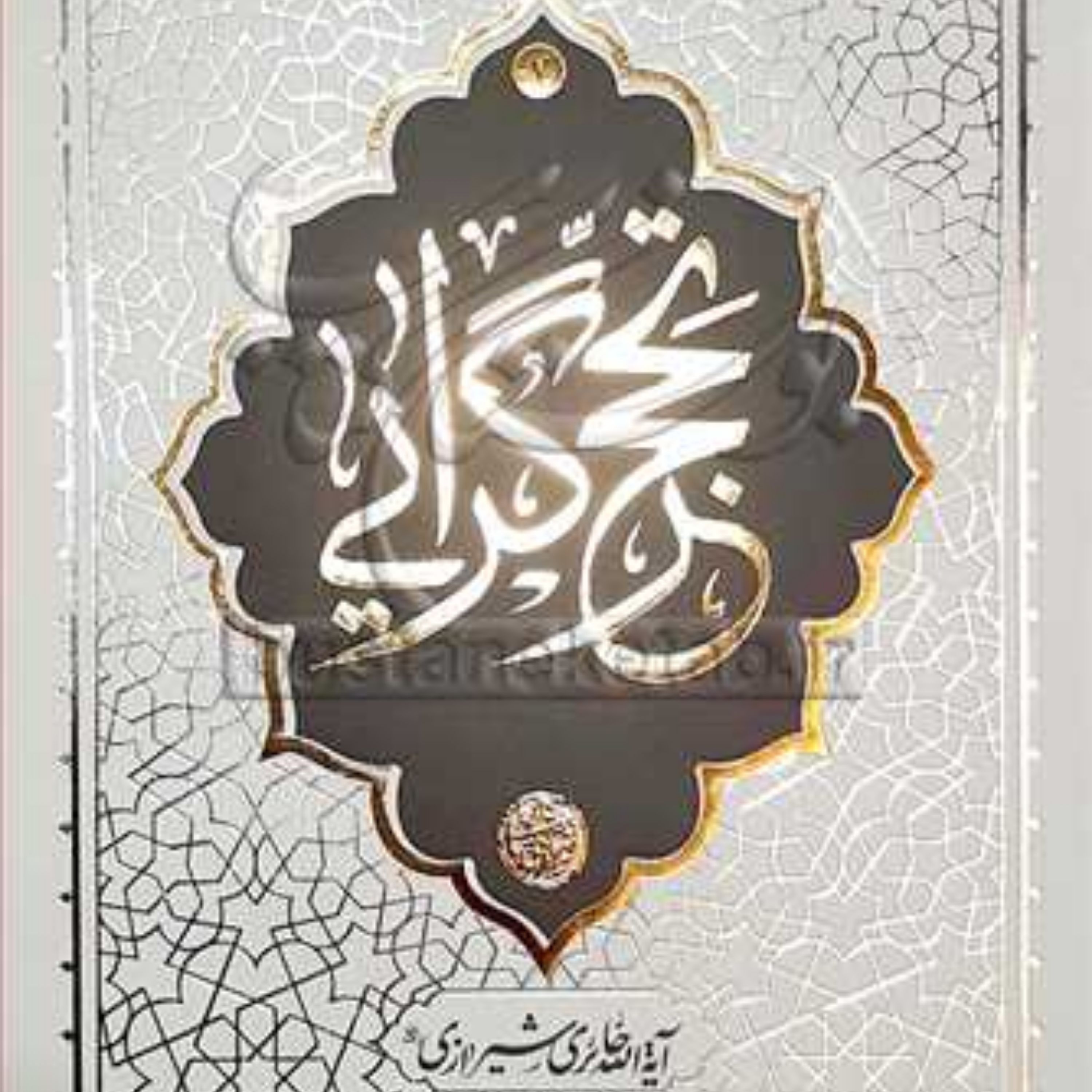 حکمت ناب 7-تحجرگرایی