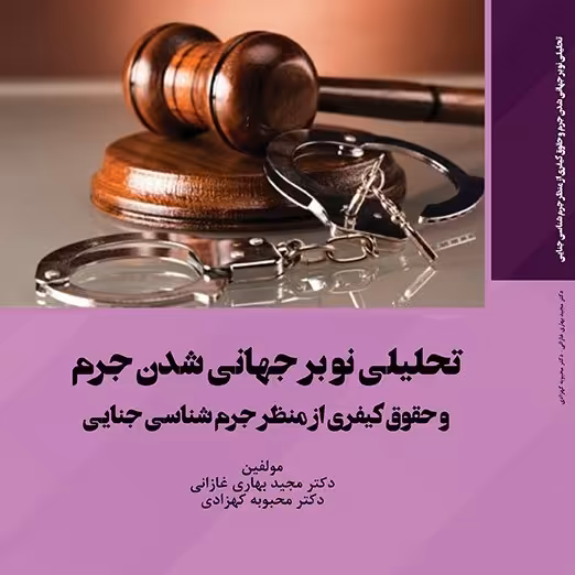 کتاب تحلیلی نو بر جهانی شدن جرم  و حقوق کیفری از منظر جرم شناسی جنایی
