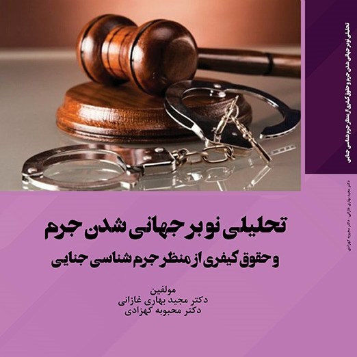 کتاب تحلیلی نو بر جهانی شدن جرم و حقوق کیفری از منظر جرم شناسی جنایی