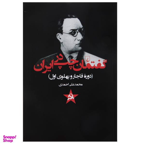 کتاب گفتمان چپ در ایران دوره قاجار و پهلوی اول اثر محمد علی احمدی