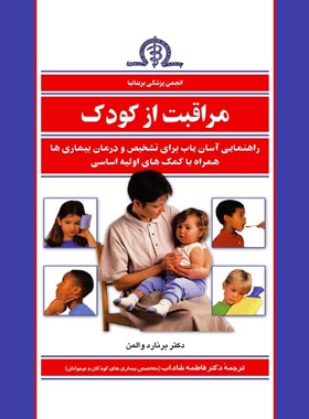 مراقبت از کودک - اثر برنارد والمن - نرجمه فاطمه شاداب - انتشارات ققنوس | چی بخونم