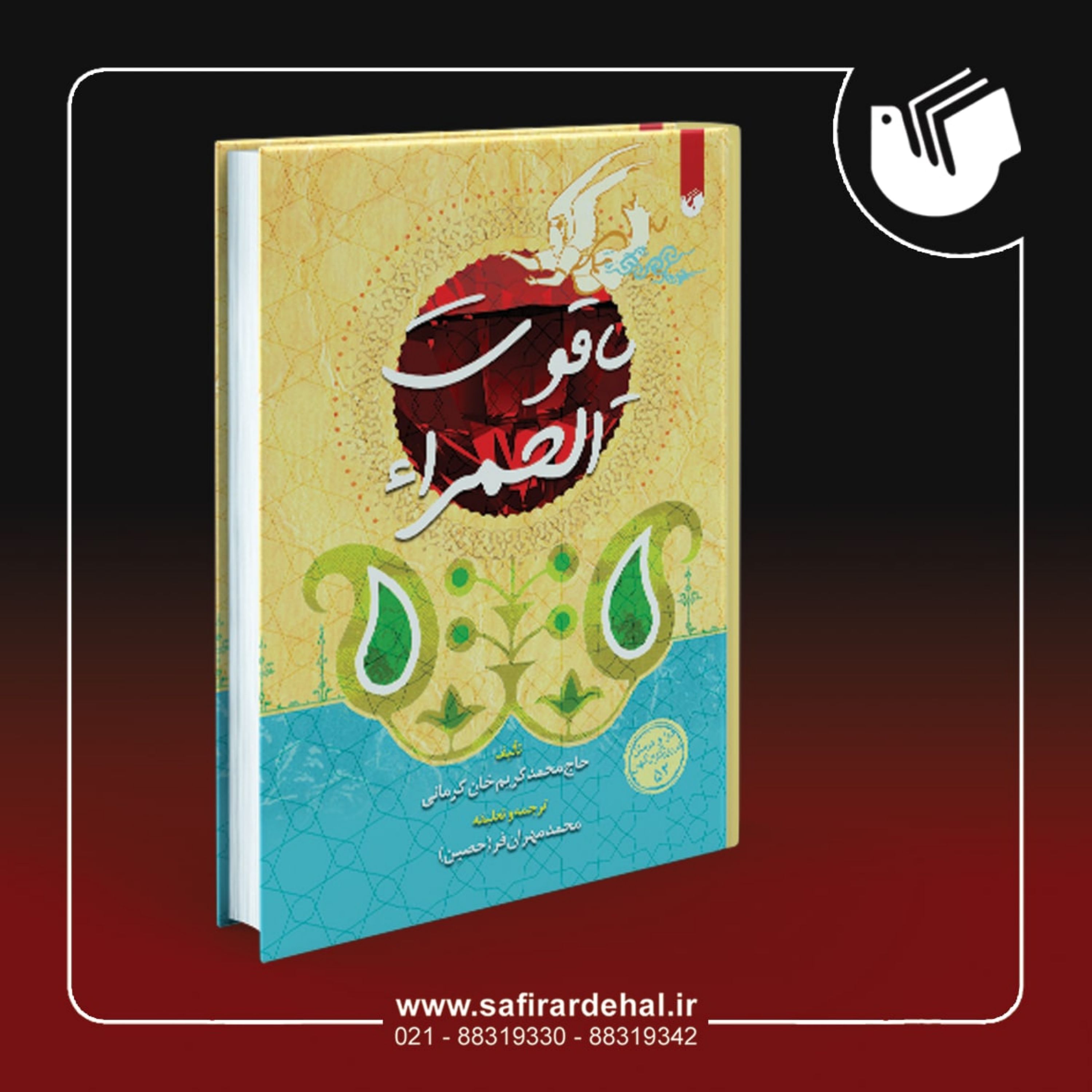 کتاب یاقوت الحمراء