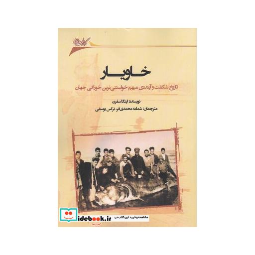 کتاب خاویار تاریخ شگفت و آینده‌ی مبهم