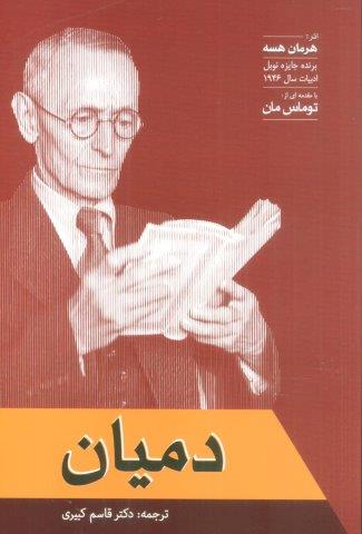 دمیان
