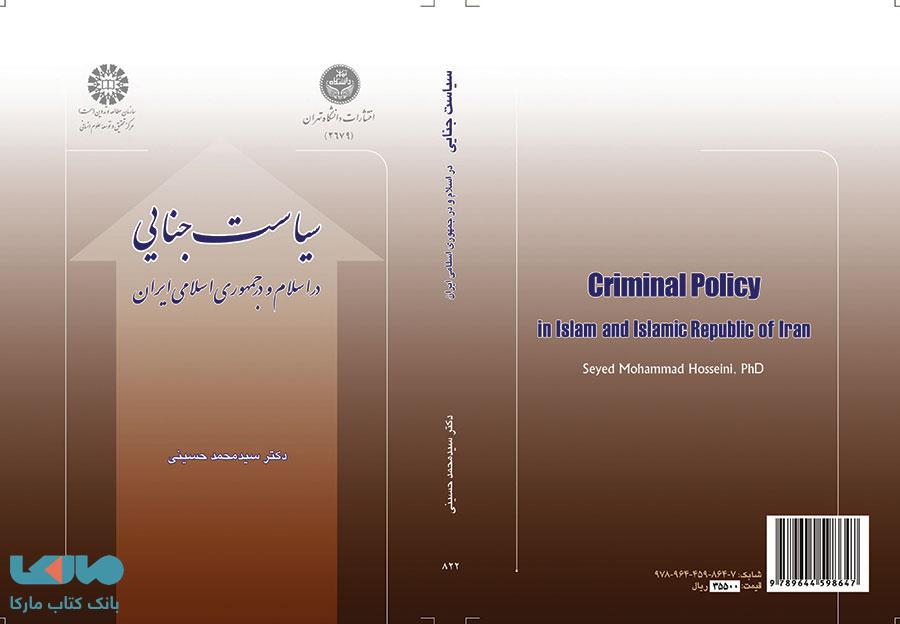 سیاست جنایی در اسلام و در جمهوری اسلامی ایران نشر سمت