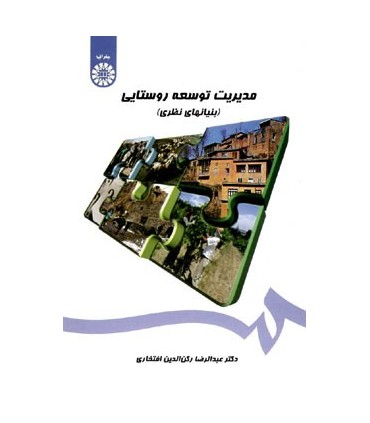 کتاب مدیریت توسعه روستایی نشر سمت