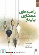 قیمت و خرید کتاب راهبردهای معماری پایدار | ایده بوک