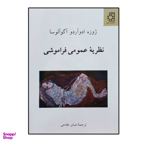نظریه عمومی فراموشی