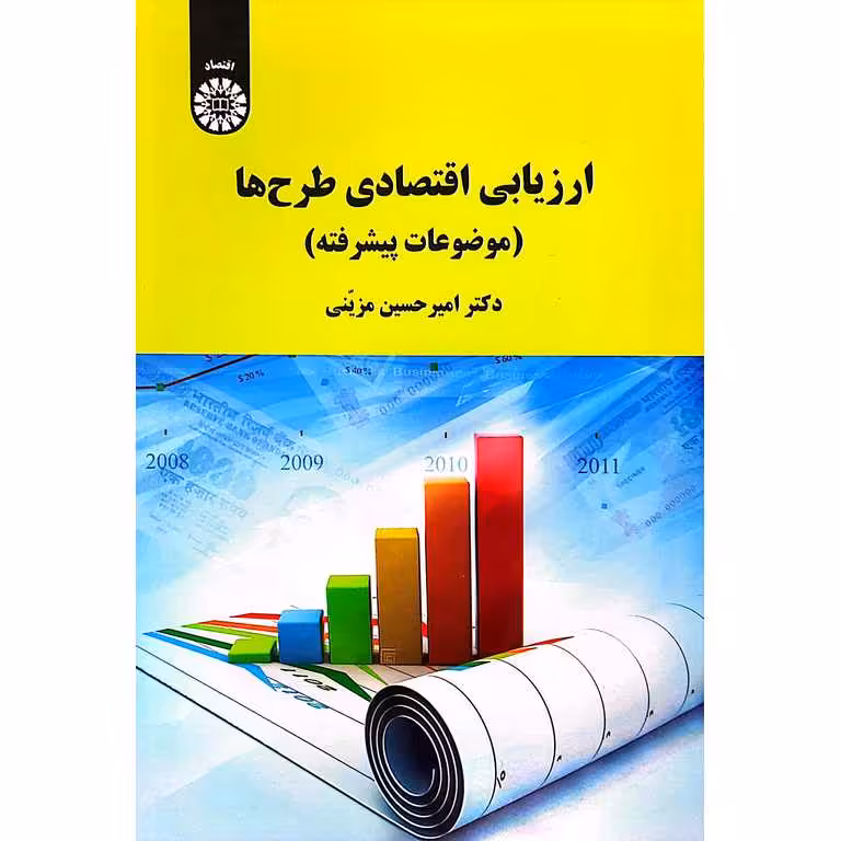 ارزیابی اقتصادی طرح ها (موضوعات پیشرفته)