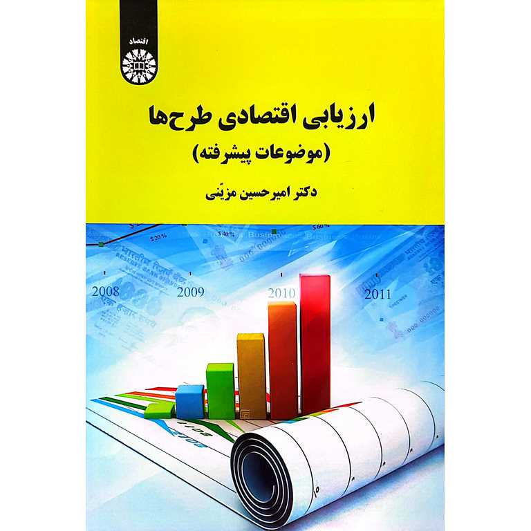 ارزیابی اقتصادی طرح ها (موضوعات پیشرفته)