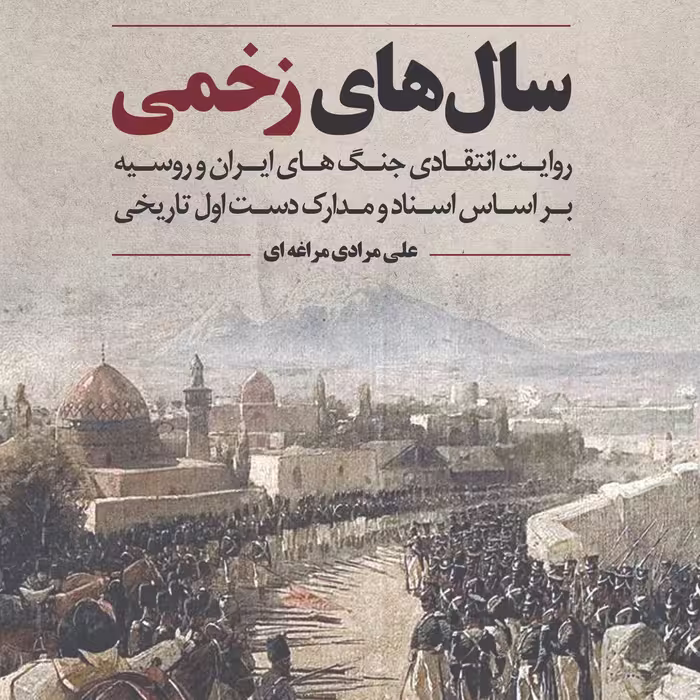 کتاب سال های زخمی اثر علی مرادی مراغه ای