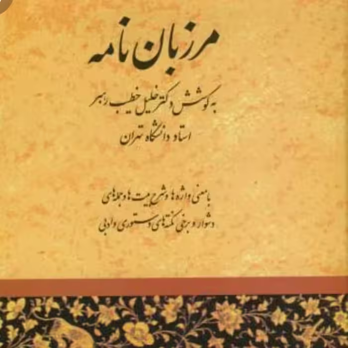 کتاب مرزبان نامه خطیب رهبر