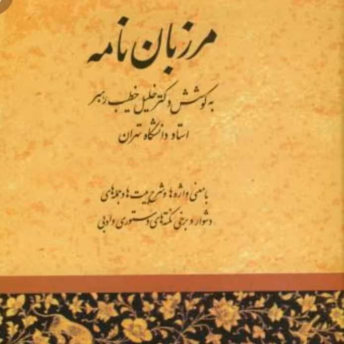 کتاب مرزبان نامه خطیب رهبر