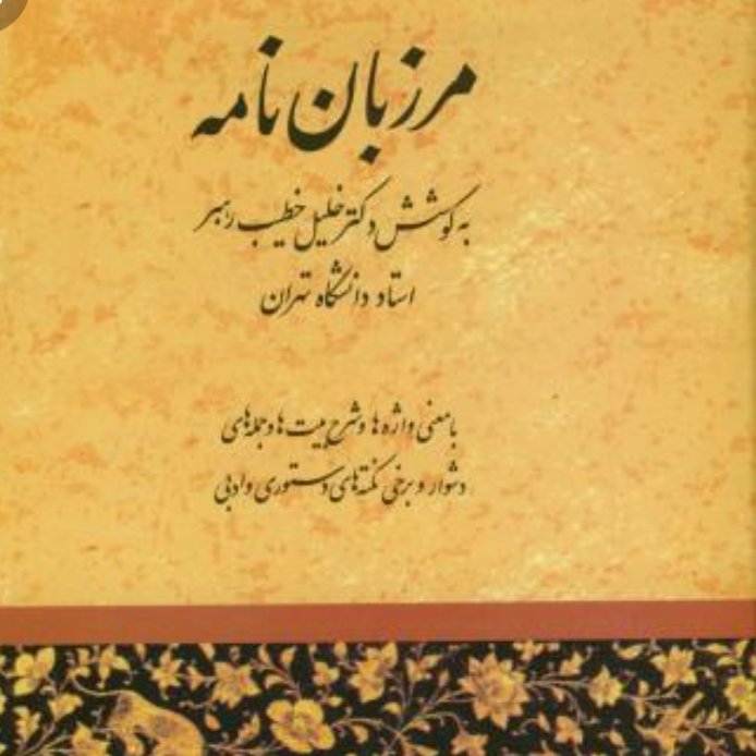 کتاب مرزبان نامه خطیب رهبر
