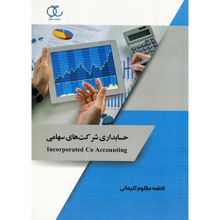 حسابداری شرکت های سهامی