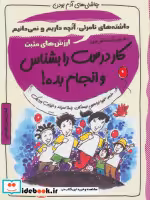 خرید کتاب کار درست را بشناس و انجام بده ارزش های مثبت | ایده بوک