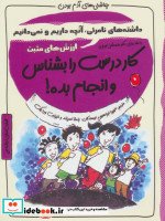 خرید کتاب کار درست را بشناس و انجام بده ارزش های مثبت | ایده بوک