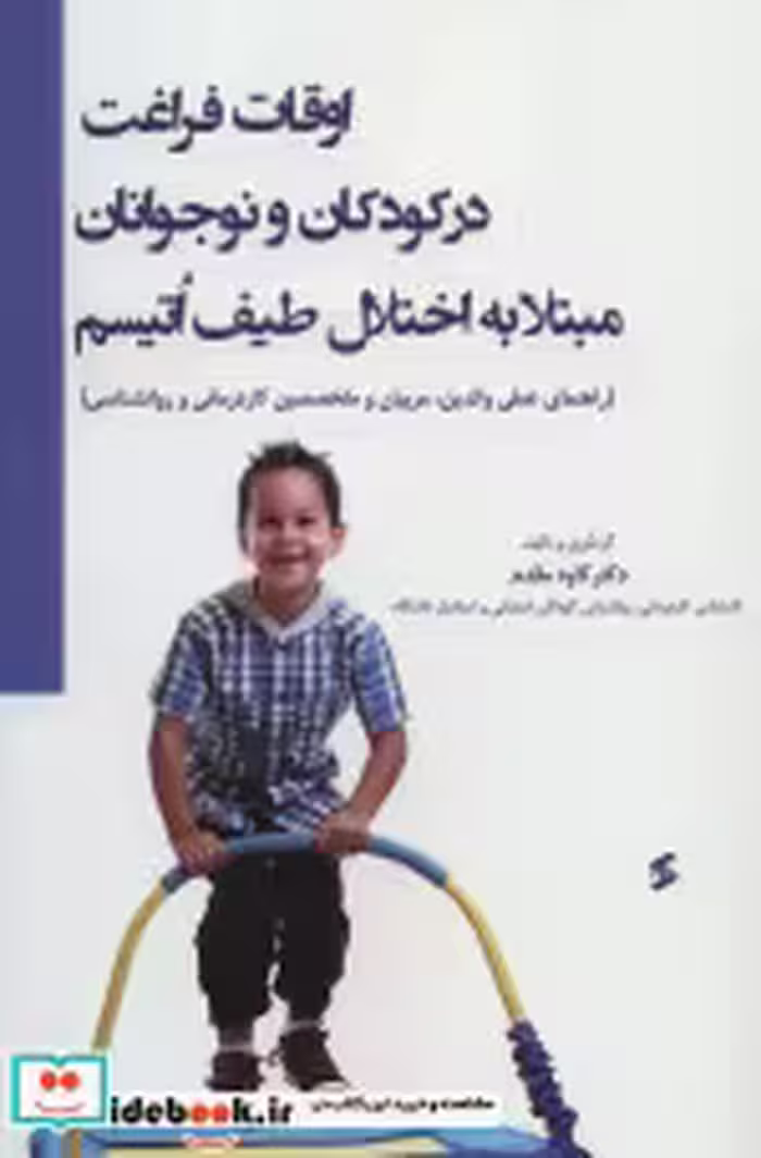 کتاب اوقات فراغت در کودکان و نوجوانان مبتلا به اختلال طیف اتیسم | ایده بوک