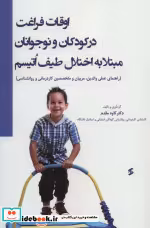 کتاب اوقات فراغت در کودکان و نوجوانان مبتلا به اختلال طیف اتیسم | ایده بوک