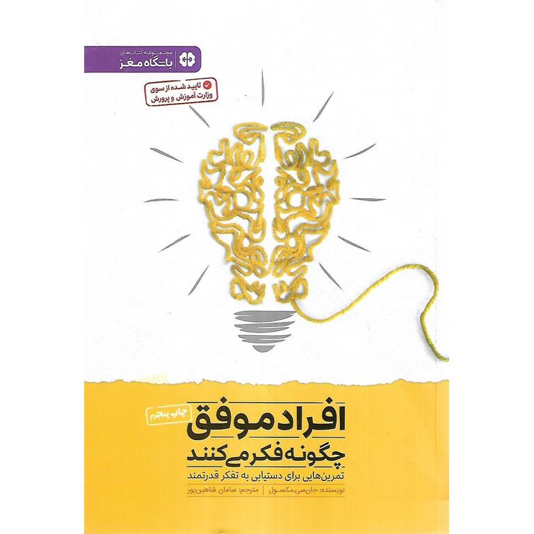افراد موفق چگونه فکر می کنند