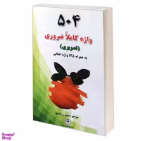 504 واژه کاملا ضروری (تصویری)؛ به همراه 125 واژه اضافی