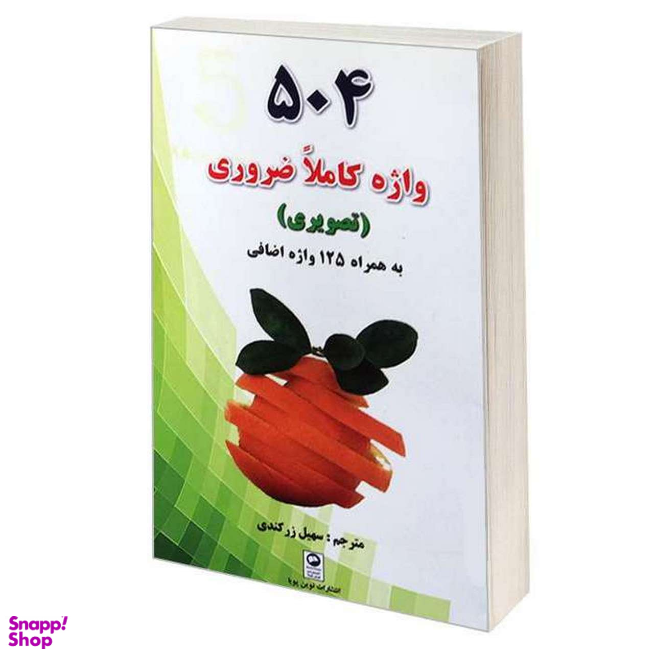 504 واژه کاملا ضروری (تصویری)؛ به همراه 125 واژه اضافی