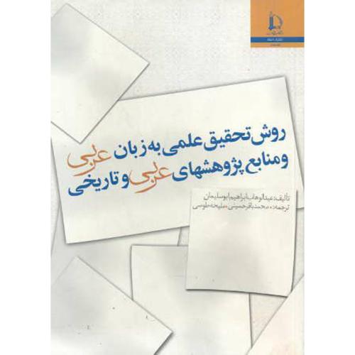 کتاب روش تحقیق علمی به زبان عربی و منابع پژوهشهای عربی و تاریخی
