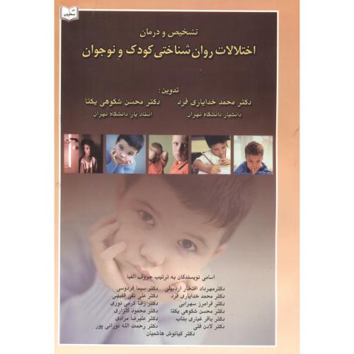 کتاب تشخیص و درمان اختلالات روان شناختی کودک و نوجوان