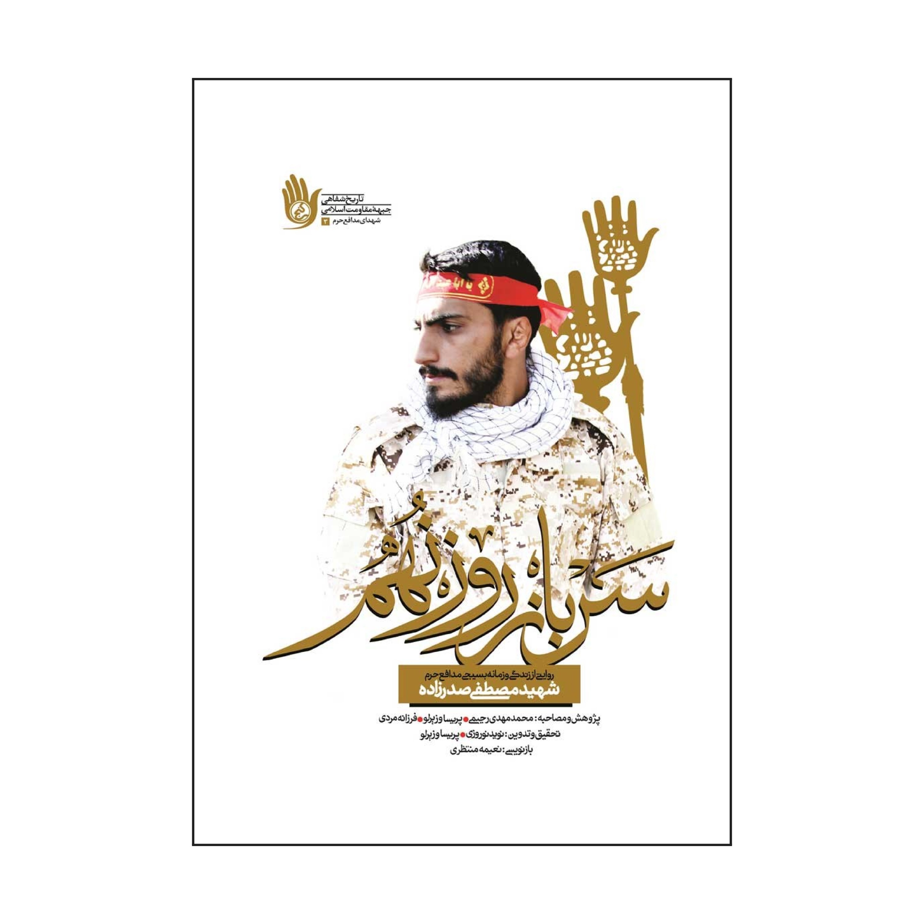 سرباز روز نهم